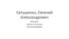 Евтушенко Евгений Александрович