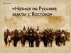 Натиск на Русские земли с Востока