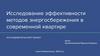Исследование эффективности методов энергосбережения в современной квартире