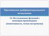 Приложения дифференциального исчисления 14. Исследование функций с помощью производных (монотонность, точки экстремума)