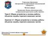 Тема 2. Общее устройство и основы работы объектов службы горючего воинских частей