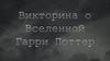 Викторина о Вселенной Гарри Поттер