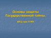 Основы защиты Государственной тайны. ВУЦ при ТГМУ