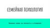 Семейная психология. Влияние семьи на личность и отношения