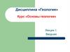 Основы геологии. Вводная. Лекция 1