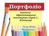 Портфоліо вчителя образотворчого мистецтва ліцею