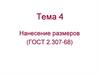 Тема 4 Нанесение размеров (ГОСТ 2.307-68)
