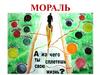 Мораль