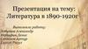 Литература в 1890 -1920 годы