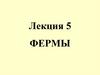 Фермы. Лекция