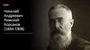 Николай Андреевич Римский-Корсаков (1844-1908)