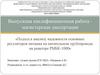 Подход к анализу надежности основных регуляторов питания на питательном трубопроводе на реакторе РМБК-1000