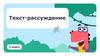Текст-рассуждение