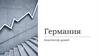 Германия. Общая информация