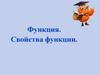 Функция. Свойства функции