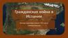 Гражданская война в Испании
