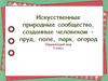 Искусственные природные сообщества, созданные человеком-пруд, поле, парк, огород