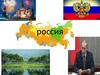 Россия. Гимн