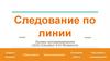 Следование по линии. Основы программирования