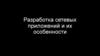 Разработка сетевых приложений и их особенности