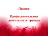 Профессиональная деятельность тренера