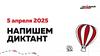Тотальный диктант. Напишем диктант