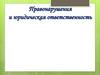 Правонарушения и юридическая ответственность