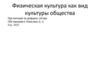 Физическая культура как вид культуры общества