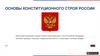 Основы конституционного строя России