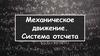 Механическое движение. Система отсчета
