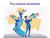 Рекламная кампания