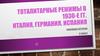 Тоталитарные режимы в 1930-е гг. Италия, Германия, Испания