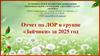 Отчет по ЛОР в группе «Зайчики» за 2025 год