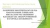 Влияния биопрепаратов на накопление тяжелых металлов растениями календулы лекарственной и гороха посевного