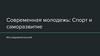 Современная молодежь. Спорт и саморазвитие