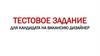 Тестовое задание для кандидата на вакансию дизайнер