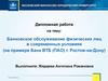 Банковское обслуживание физических лиц в современных условиях (на примере Банк ВТБ (ПАО) г. Ростов-на-Дону)