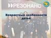 Возрастные особенности детей