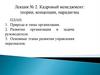 Лекция № 2. Кадровый менеджмент: теории, концепции, парадигмы