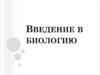 Введение в биологию. Признаки живого