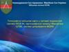 Топографічні військові карти у світовій геодезичній системі WGS-84, картографічній проекції Меркатора (UTM)