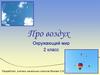 Про воздух. Окружающий мир. 2 класс
