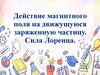 Действие магнитного поля на движущуюся заряженную частицу. Сила Лоренца