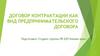 Договор контрактации как вид предпринимательского договора