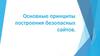 Основные принципы построения безопасных сайтов