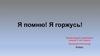 Я помню! Я горжусь!