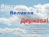 Россия великая держава