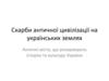 Скарби античної цивілізації на українських землях Античні міста, що розкривають історію та культуру України