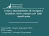 Общая характеристика чрезвычайных ситуаций (ЧС). Основные понятия и их классификация General characteristics