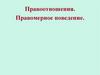 Правоотношения. Правомерное поведение